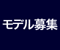 モデル募集