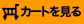 �J�[�g������